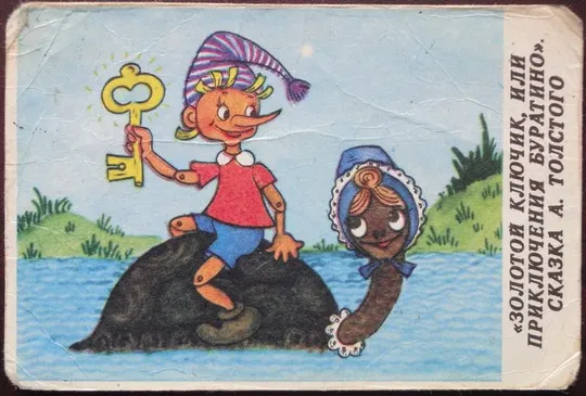 Золотой ключик, 1984 рік #2 Ціна