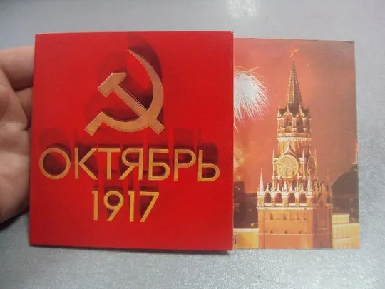 открытка октябрь 1917 алексеев жаров 1990 двойная №4432 З аукціону
