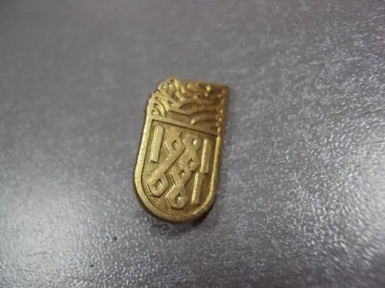 Купити знак 300 лет 1681-1981 иркутск? №1085