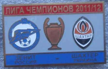 Футбол значок - ФК Шахтер Донецк  -  Зенит Россия  ЛЧ 2011-12 Ціна