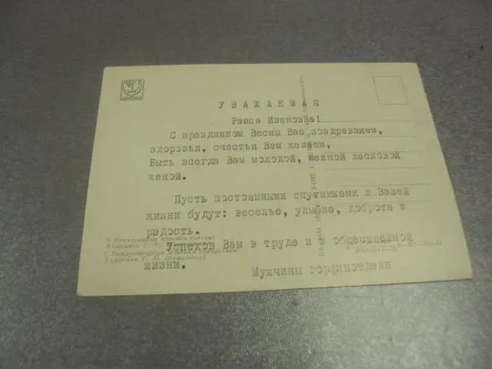 Купити открытка шимальський шимальский с женским праздником 8 марта 1972 №12751