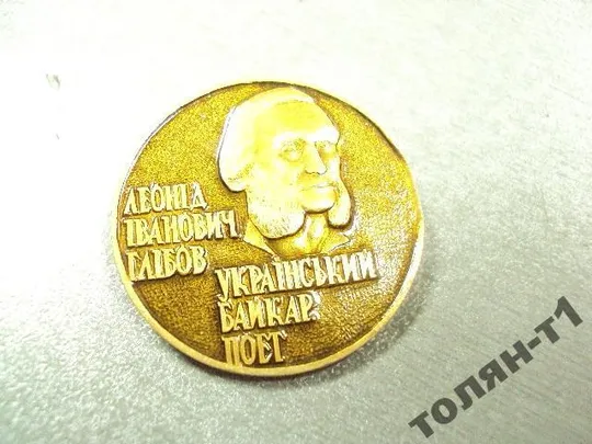 Купити личности леонид глебов украинский поэт №11045