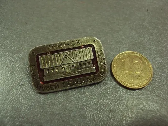 Купити знак минск музей съезда рсдрп №2555