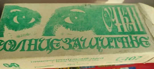 Очки СССР солнцезащитные не пользованные в коробке, качество! sn943 Де купити