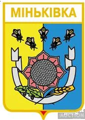 значок геральдика  Міньківка / Донецька область /. Ціна