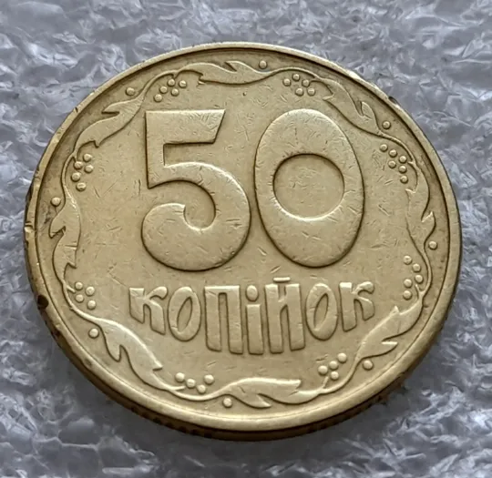 (2387) 50 копійок 1992 1ААк розкол від канту через "У" до щита тризуба (50 копеек 1992 1ААк брак) Де купити