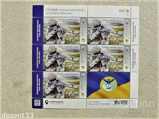 Поштовий аркуш марок " Головне управління розвідки ГУР " 2023 рік ** Ціна