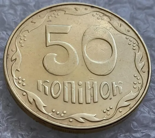 Купити (4858) 50 копійок 2014 брак "підошва" з підшліфовкою реверса (розкол на "0") (50 копеек 2014)