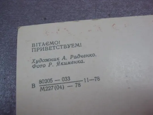 открытка поздравляю приветствуем 1978 якименко радченко №10944 Де купити