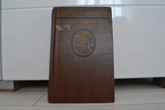 "Из тупика: 2 тома" Валентин Пикуль Де купити