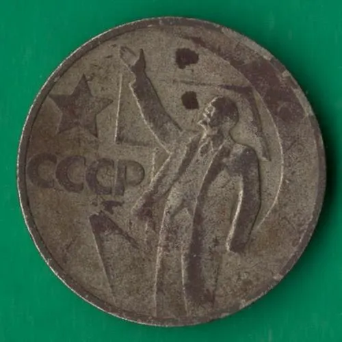 50 копійок 1967 року СРСР. 50 років Радянської Влади [М] Ціна