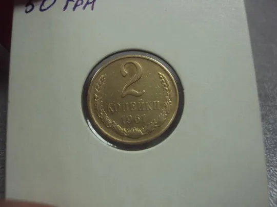 монета ссср 2 копейки 1961  федорин № 106 №5294 Продаж