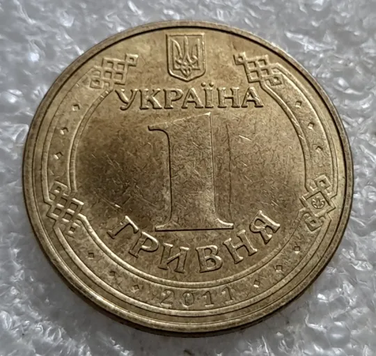 (6902) 1 гривня 2011 здвоєння вверх букви "Я" в слові "ГРИВНЯ" на аверсі (1 гривна 2011 брак) З аукціону