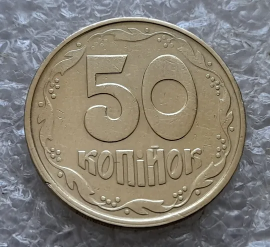 (7241) 50 копійок 1992 1АВм поворот (порушення соосності) (50 копеек 1992 брак сдвиг) З аукціону