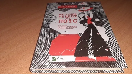 Книга Магічний рецепт для Лоїс", Робін Слоун Мова українська Ціна