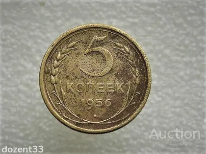 фото, 5 копійок 1956 рік СССР (634)