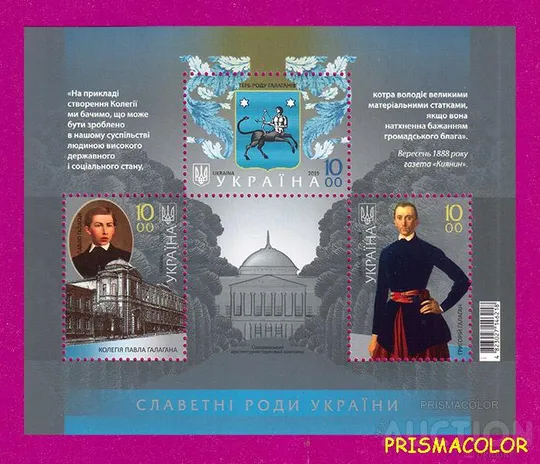 ** УКРАИНА 2019 N1782-1784 (b176) блок Славный род Галагани ! ! Ціна