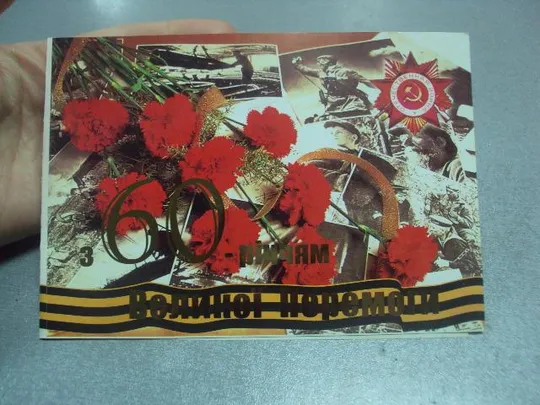 Купити открытка 60 лет победы 1945-2005 хмельницкий  №5425