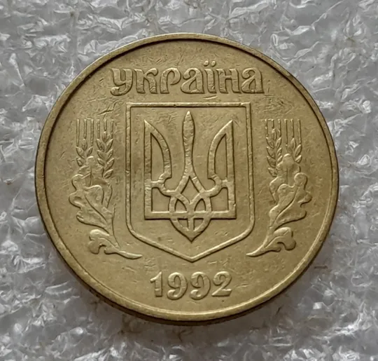 (6739) 50 копійок 1992 1БАк в хорошому стані (50 копеек 1992 1БАк) Продаж