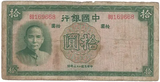 10 юанів 1937 року Китай Ціна