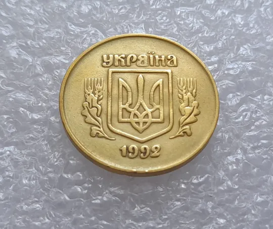 Купити (3254) 50 копійок 1992 2.1ААм брак "привид" (призрак) на аверсі (50 копеек 1992)
