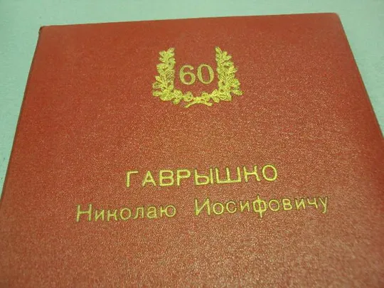 документ поздравление герой советского союза гсс г. хмельницкий 1972 №4428 Інтернет-аукціон