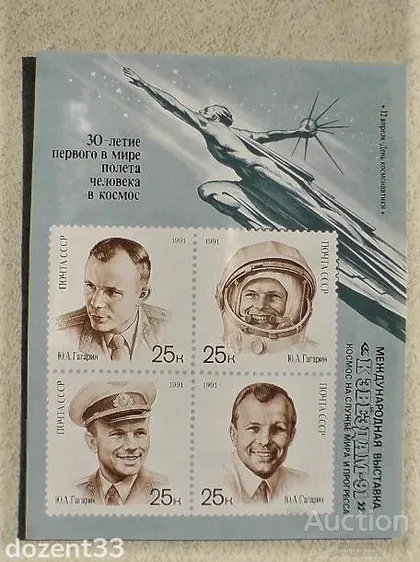 фото, Поштовий блок (надпечатка До зірок - 91) СССР " Космос, Юрій Гагарін " 1991 рік