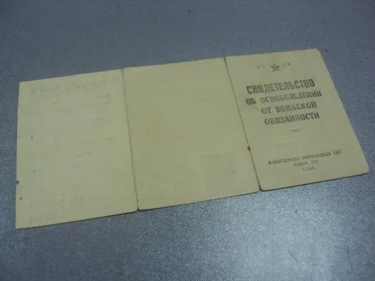 Купити свидетельство об освобождении от воинской службы 1946 №505