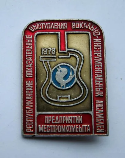 фото, РЕСПУБЛИКАНСКИЕ ВЫСТУПЛЕНИЯ ВОКАЛЬНО-ИНСТРУМЕНТАЛЬНЫХ АНСАМБЛЕЙ ПРЕДПРИЯТИЙ МЕСТПРОМКОМБЫТА = 1978