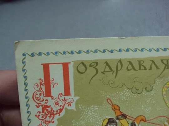 открытка поздравляю с новым годом 1967 веригина №11208 Продаж