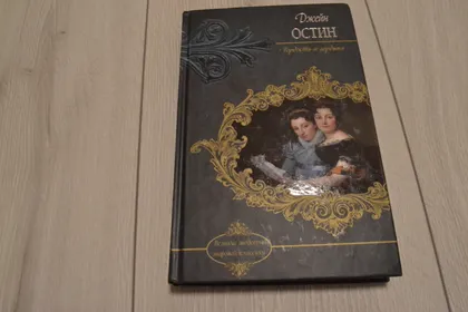 фото, "Гордость и гордыня" Джейн Остин