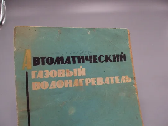 Купити Паспорт и инструкция Автоматический газовый водонагреватель АГВ-80 ростов-на-дону 1971 год №18174МЯ