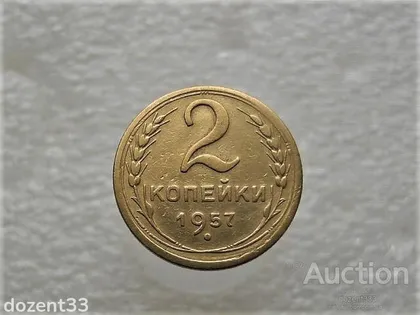 фото, 2 копійки 1957 рік СССР (237+)