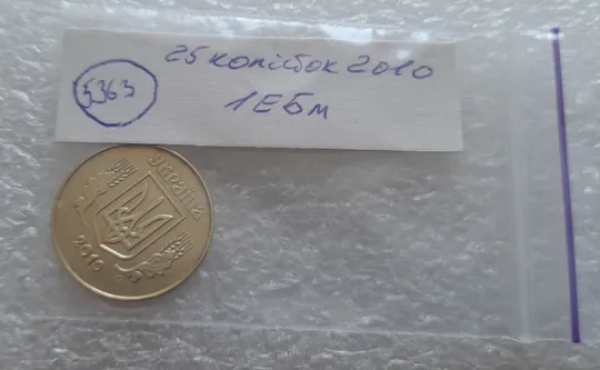 (5363) 25 копійок 2010 1ЕБм (25 копеек 2010 1ЕБм) Продаж