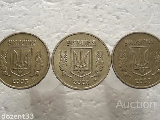 1 гривня 2003 рік  Україна 1АД1 " 3 штуки одним лотом " (314) З аукціону