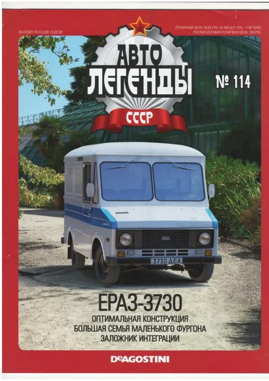 Журнал Автолегенды СССР №114 Ціна