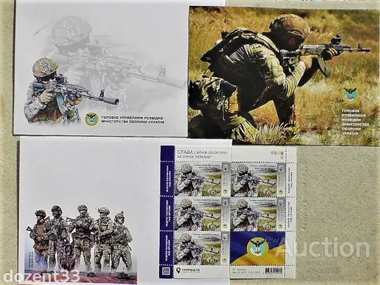 Поштовий набір " Головне управління розвідки МО України» серії «Слава Силам оборони і СБУ! " Ціна