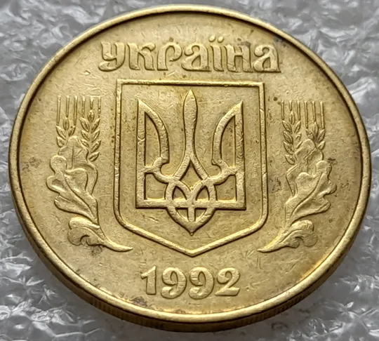 (1123) 50 копійок 1992 1(4)ААм брак по каталогу ІТК (50 копеек 1992 1(4)ААм) Де купити