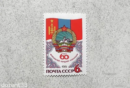 фото, Поштова марка СССР " 60 років Монгольської народної Революції " 1981 рік **