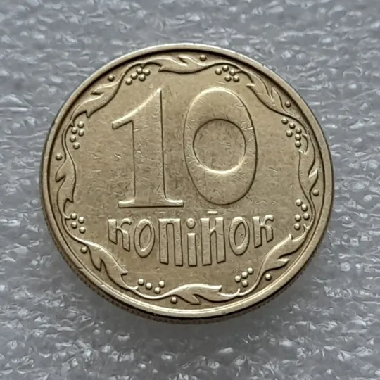 (8231) 10 копійок 2008 1ИВм круговий виробіток штампа на аверсі (10 копеек 2008 1ИВм) 1ІВд 1ИВд Недорого