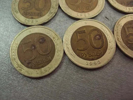 монета россия 50 рублей 1992 лот 14 шт №6013 Продаж