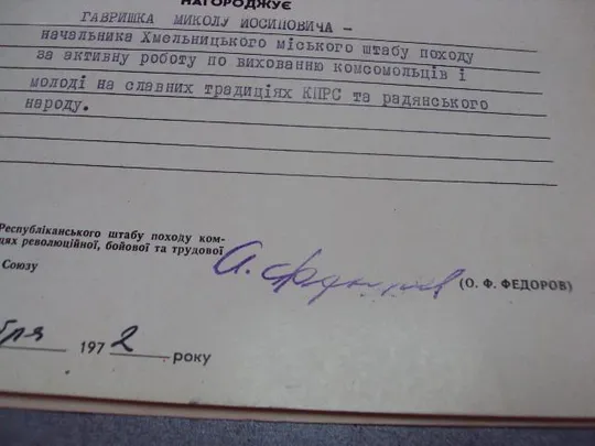 документ диплом герою советского союза гсс подпись гсс федоров о.ф. 1972 №4443 Де купити