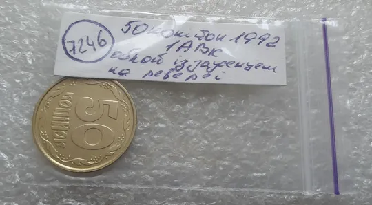 (7246) 50 копійок 1992 1АВк облой із заусенцем на канті реверса (50 копеек 1992 1АВк брак) Характеристики
