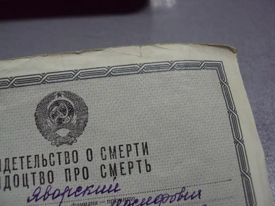 документ свидетельство о смерти 1991 №2920 З аукціону