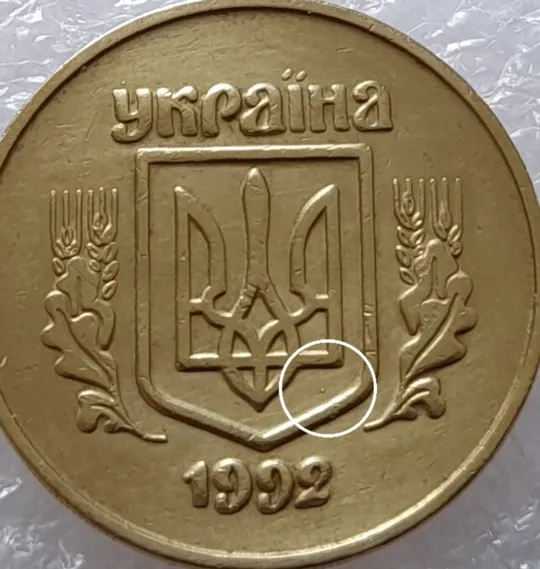 Купити (2460) 50 копійок 1992 2.2ААм викрошка на аверсі в площині тризуба (2тип) - 4 монети одним лотом (50 копеек 1992 2.2ААм брак)