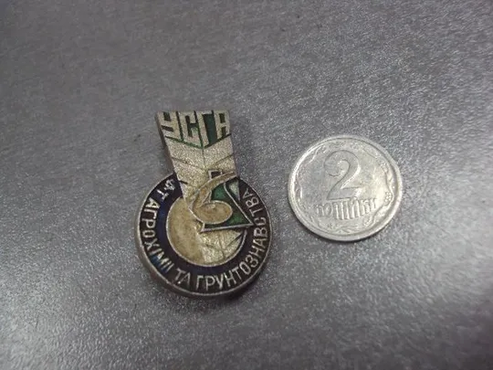 знак усга  факультет агрохимии и почвоведения украинский сельскохозяйственная академия №12848 Ціна