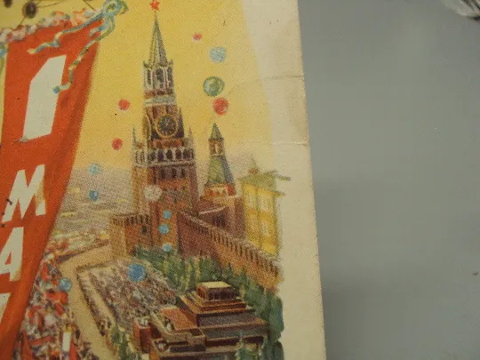 Открытка С праздником 1 мая вертолет соцреализм художник А.А. Горпенко 1961 год №17958 Продаж