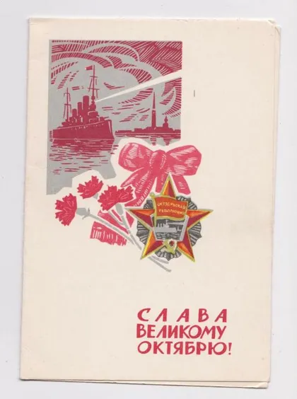 фото, СЛАВА ВЕЛИКОМУ ОКТЯБРЮ = 1969 г. = КУЗНЕЦОВ = двойная чистая #