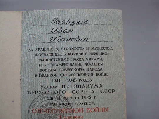 Документ 1985 год орденская книжка орден отечественная война серия А № 218205 Бевзюк №18548 Продаж