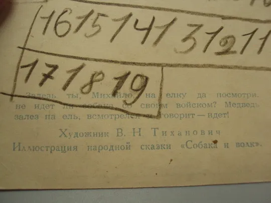 Открытка народная сказка Собака и волк 1955 год худ. В.Н. Тиханович №16004 в Україні